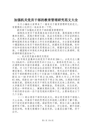 加强机关党员干部的教育管理研究范文大全