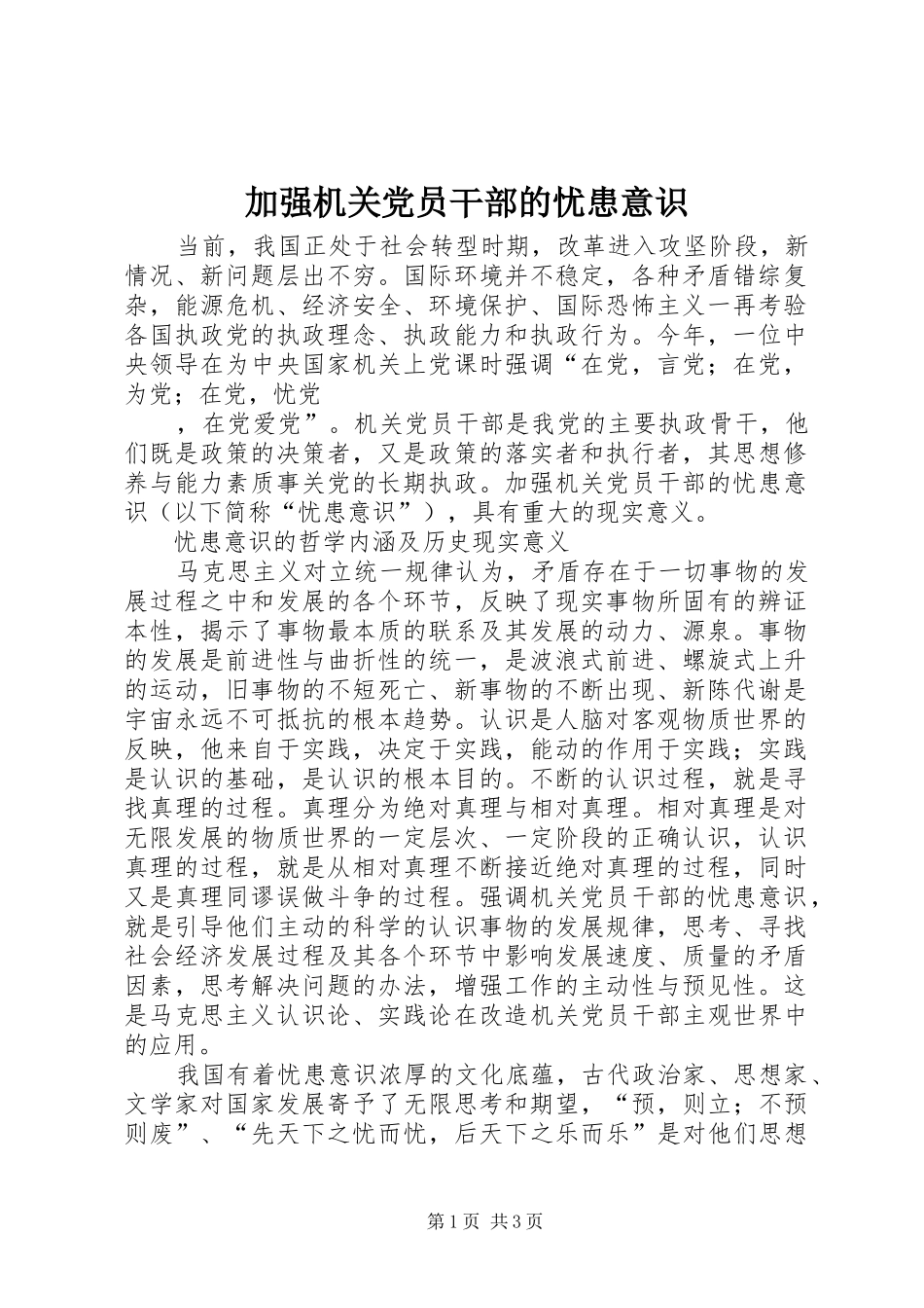 加强机关党员干部的忧患意识_第1页