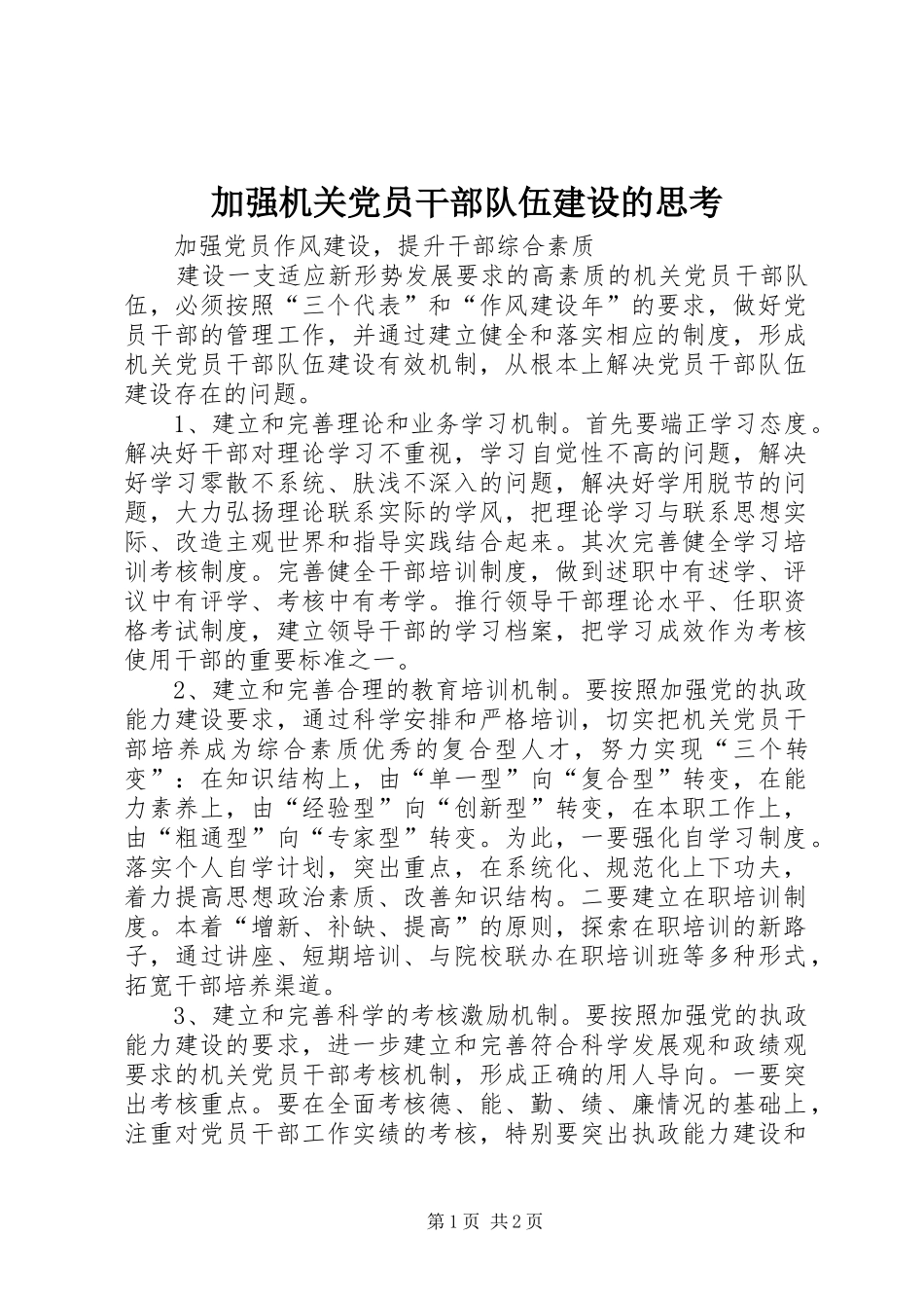 加强机关党员干部队伍建设的思考_第1页