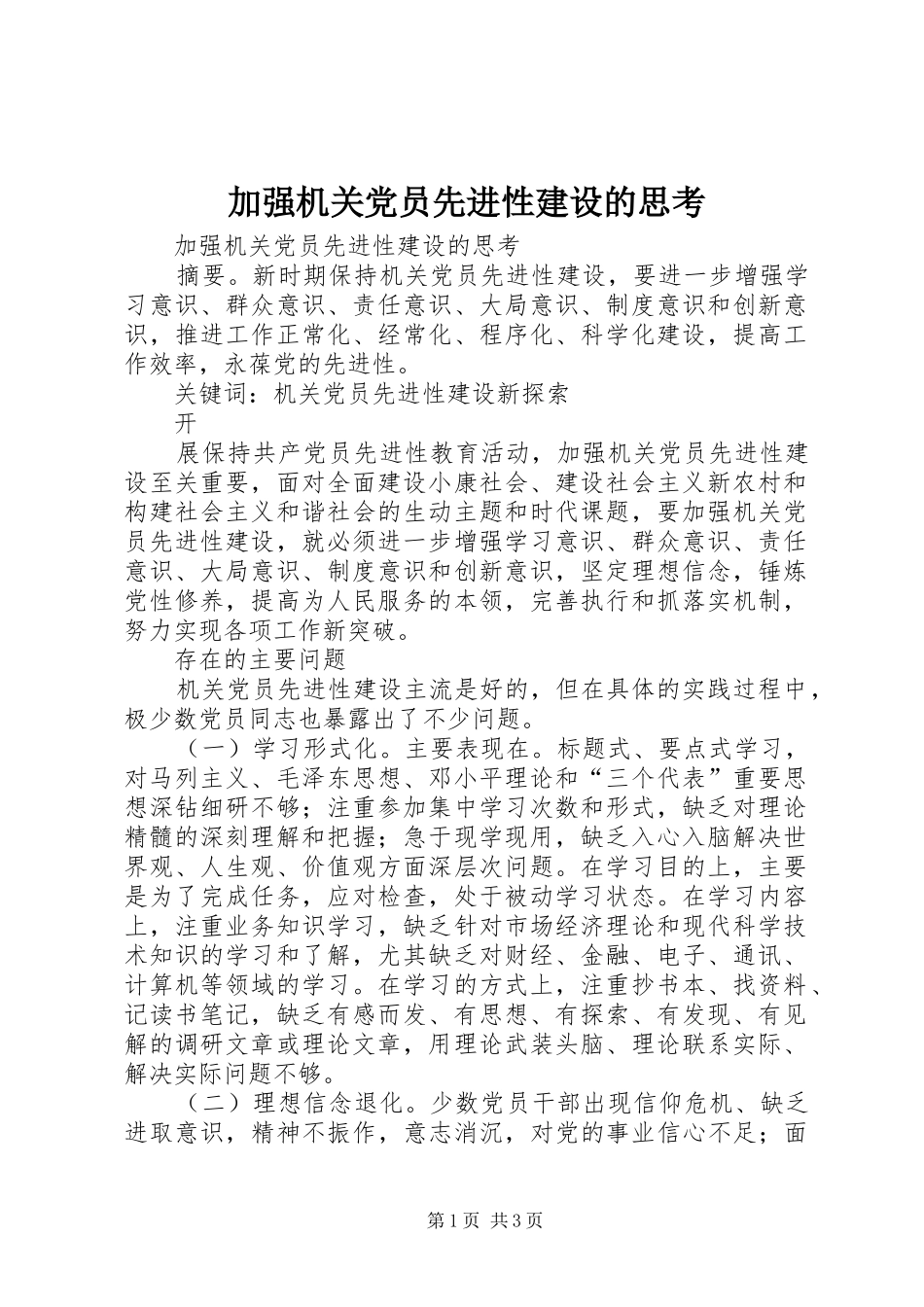 加强机关党员先进性建设的思考_第1页