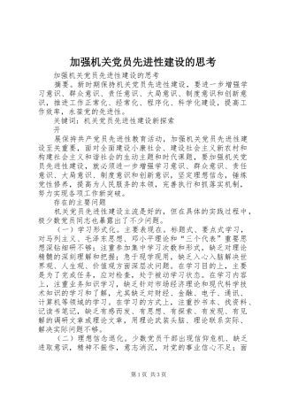 加强机关党员先进性建设的思考