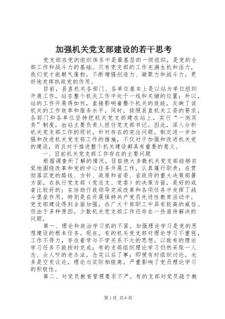 加强机关党支部建设的若干思考