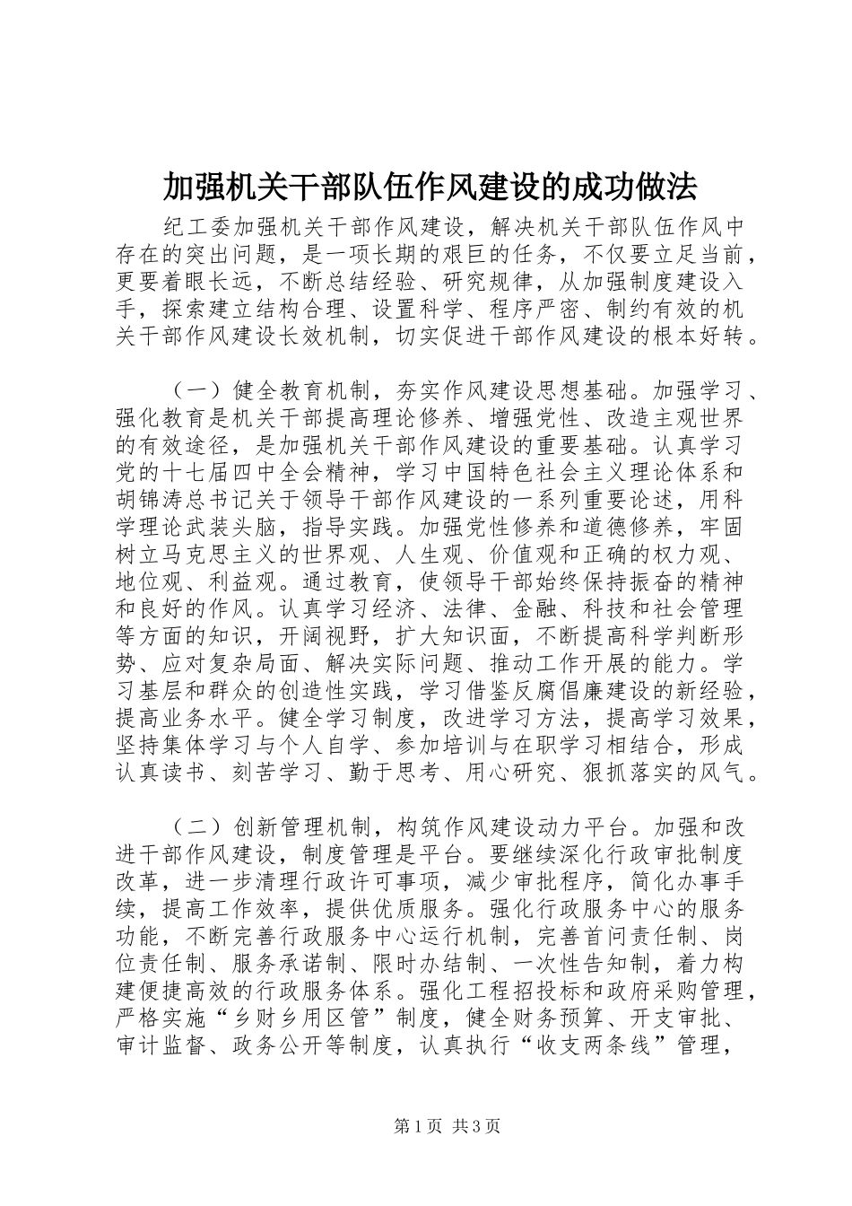 加强机关干部队伍作风建设的成功做法_第1页