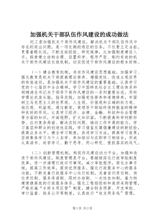 加强机关干部队伍作风建设的成功做法