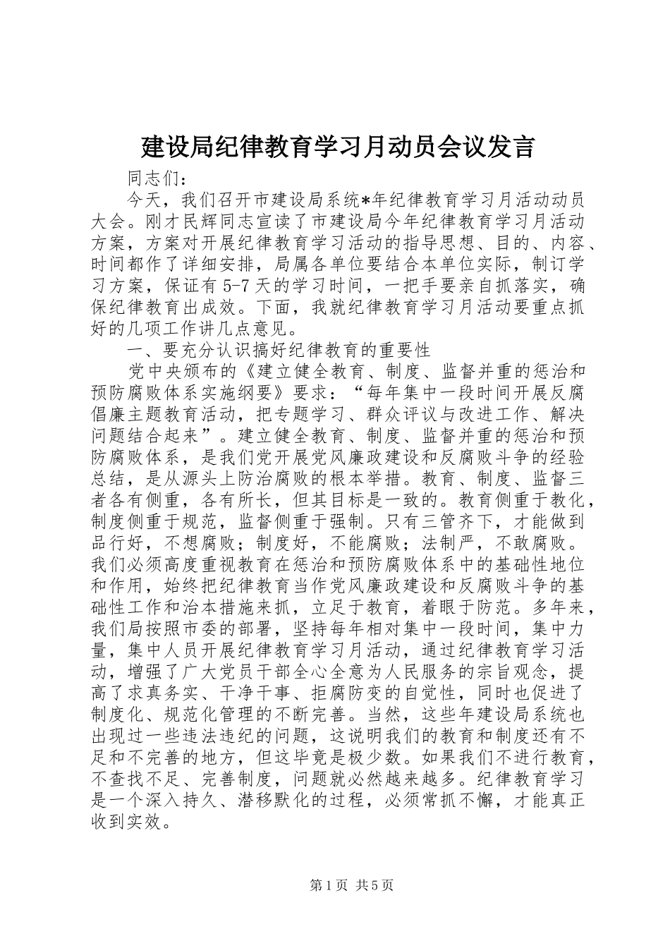 建设局纪律教育学习月动员会议讲话_第1页
