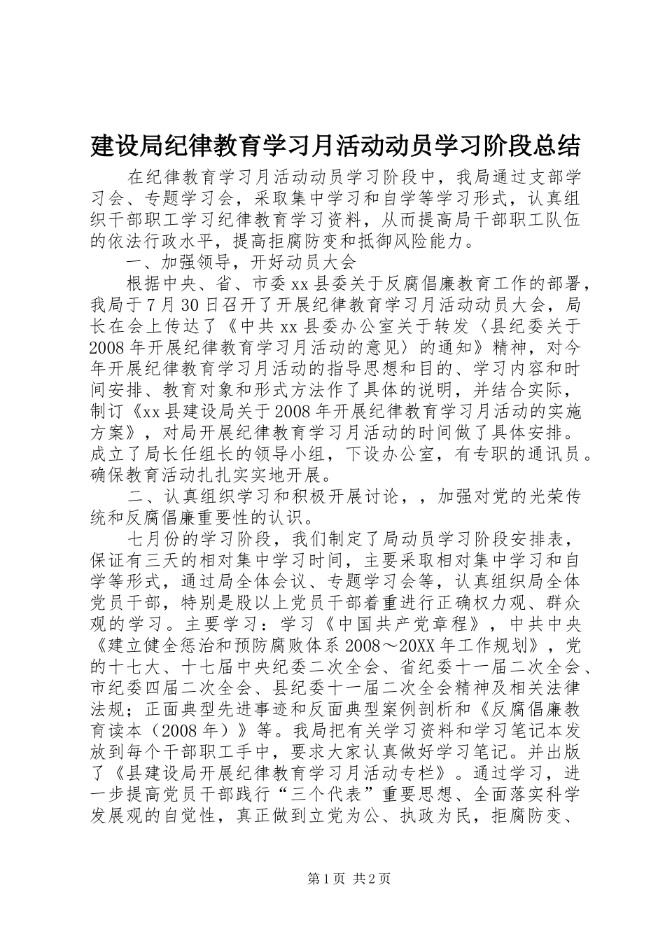 建设局纪律教育学习月活动动员学习阶段总结_第1页