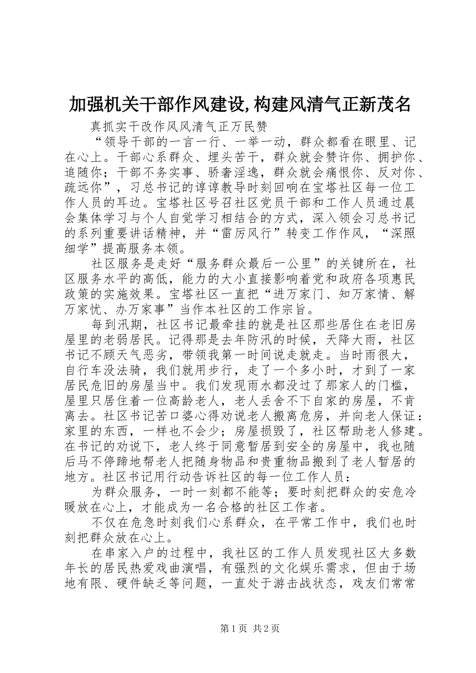 加强机关干部作风建设构建风清气正新茂名_第1页