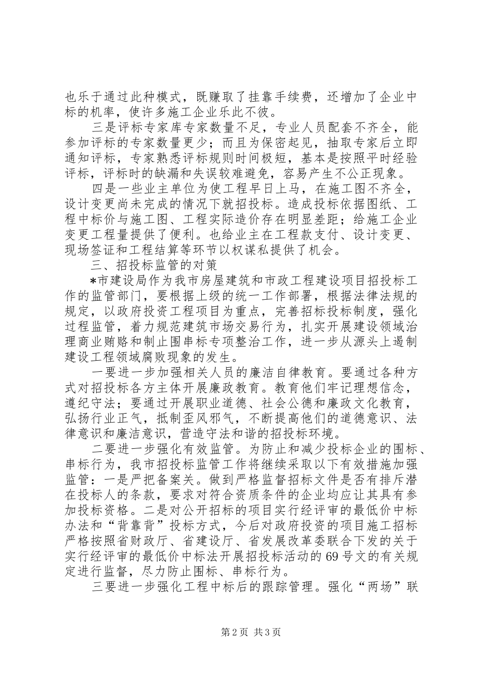 建设局纪委监管调研报告_第2页