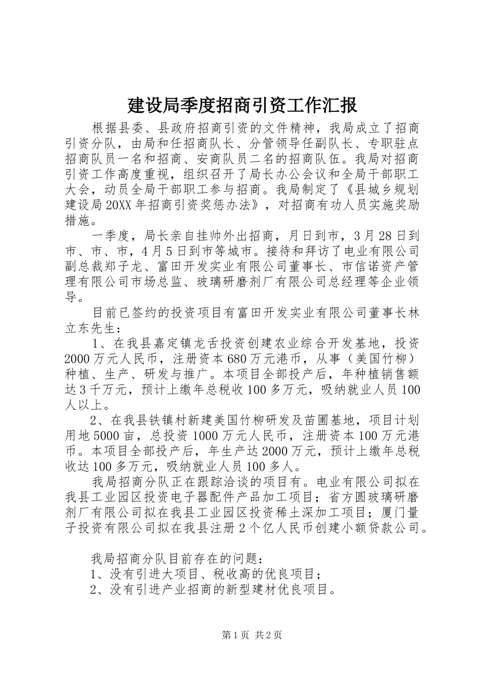 建设局季度招商引资工作汇报_第1页