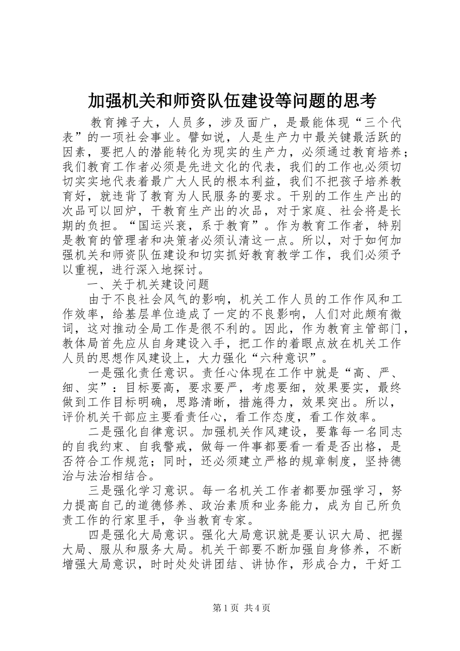 加强机关和师资队伍建设等问题的思考_第1页