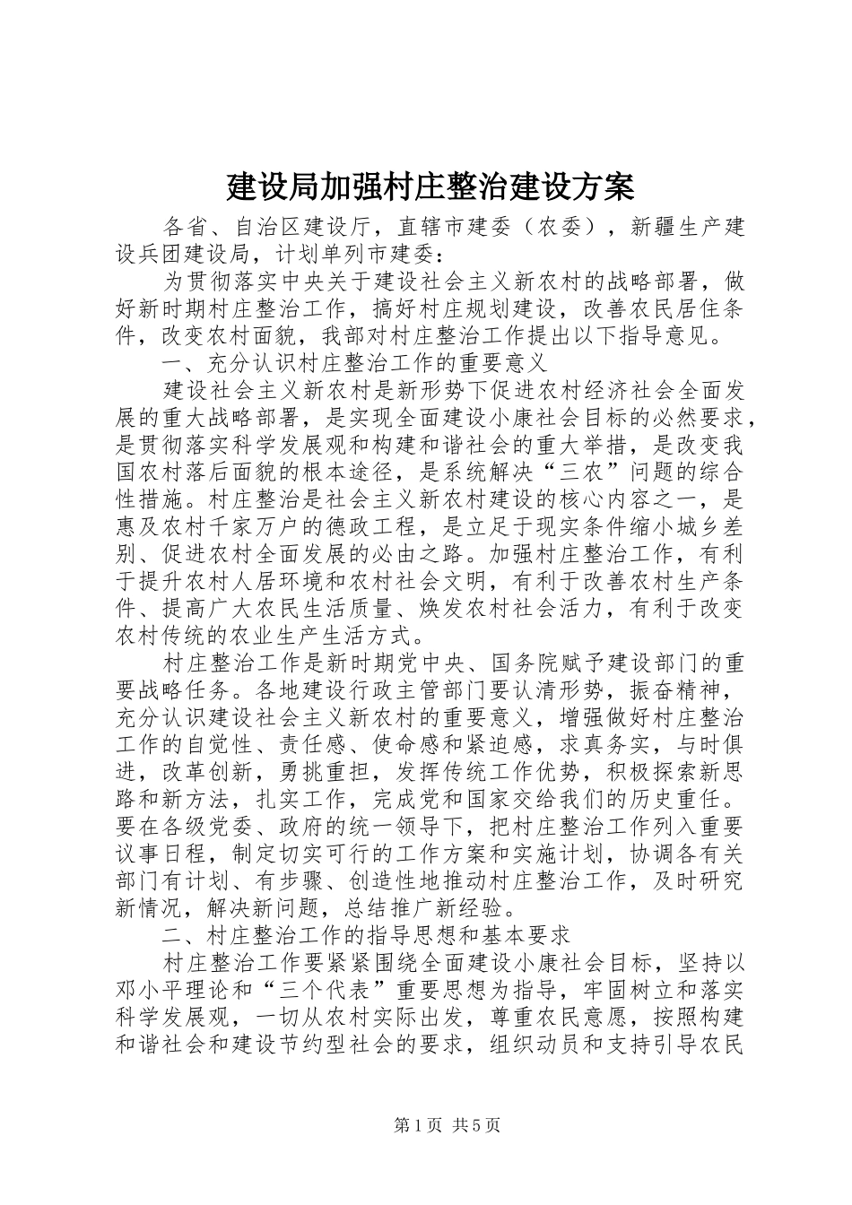 建设局加强村庄整治建设方案_第1页