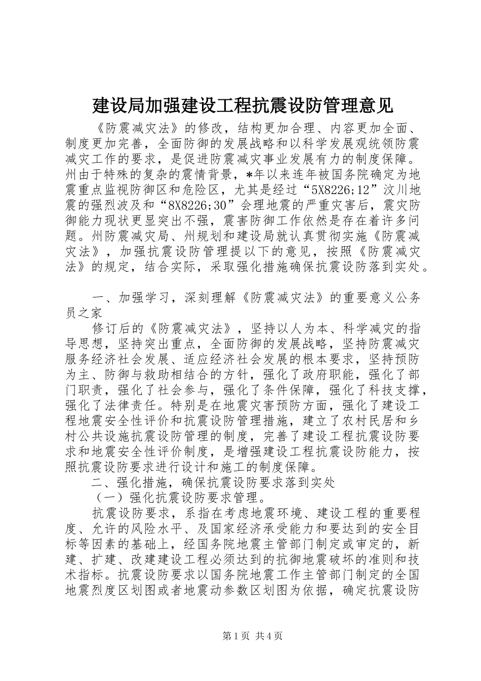 建设局加强建设工程抗震设防管理意见_第1页