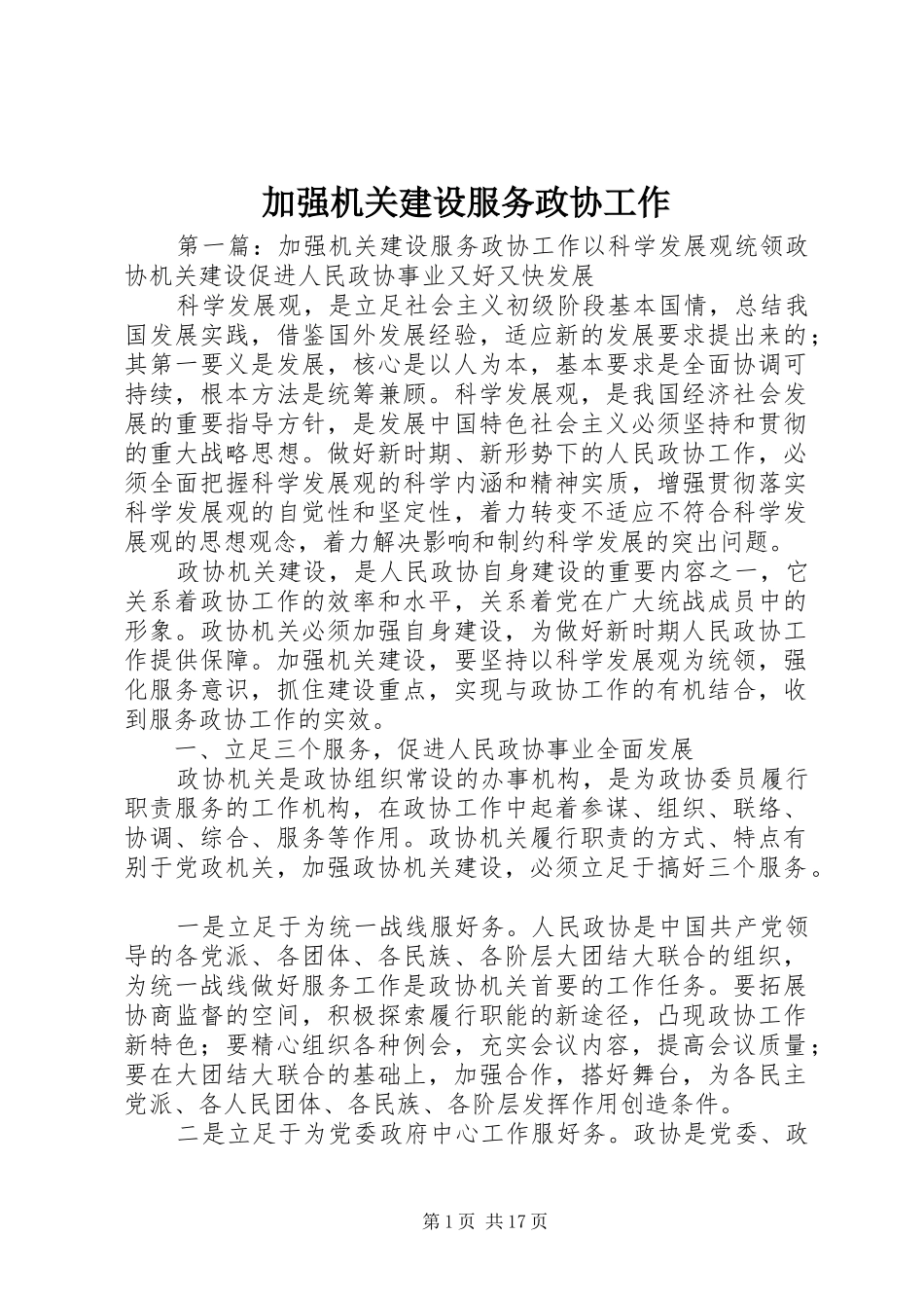 加强机关建设服务政协工作_第1页