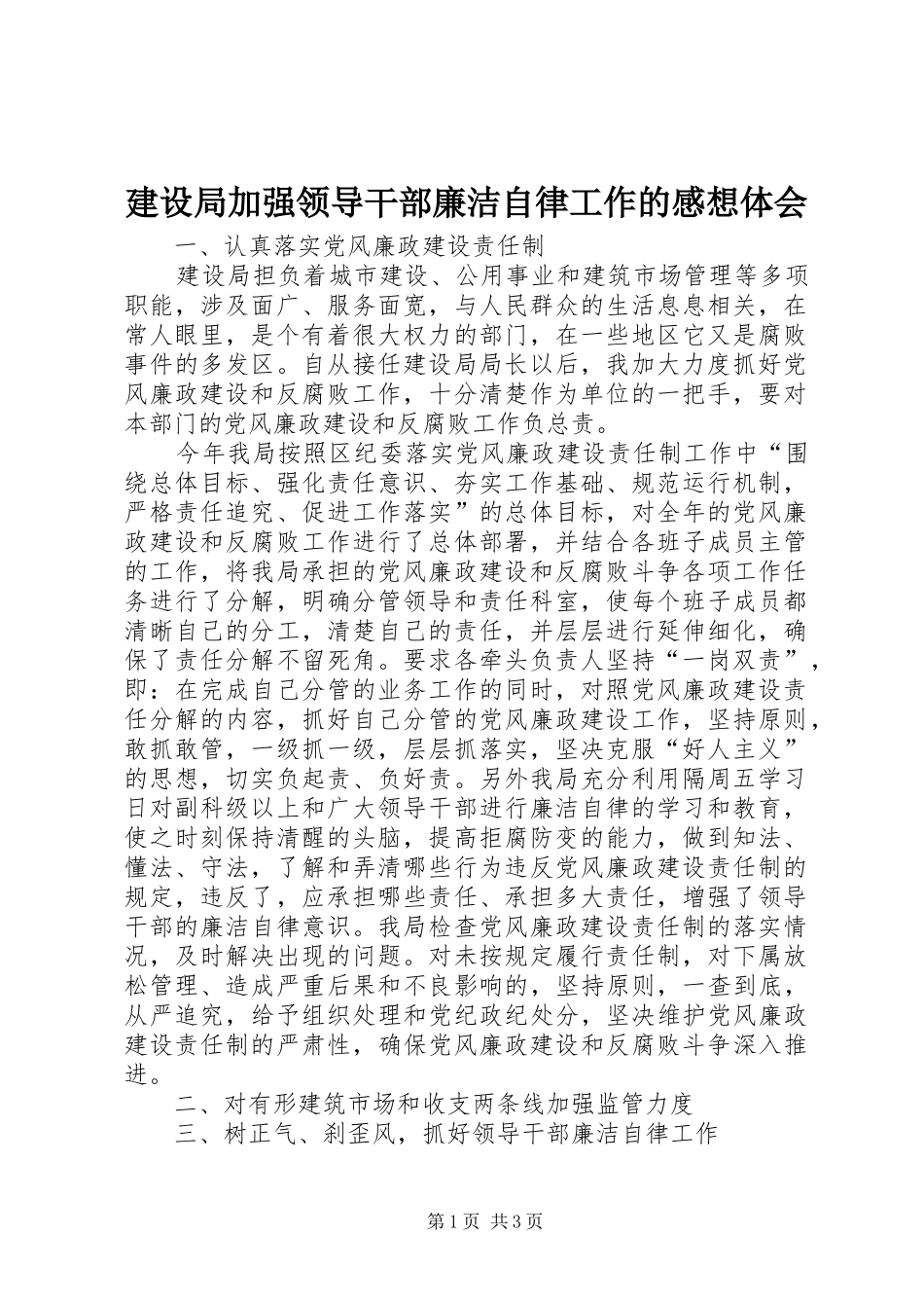 建设局加强领导干部廉洁自律工作的感想体会_第1页
