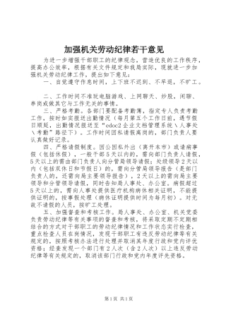 加强机关劳动纪律若干意见