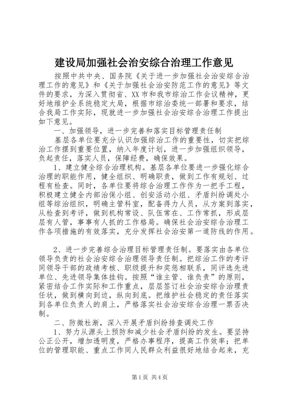 建设局加强社会治安综合治理工作意见_第1页