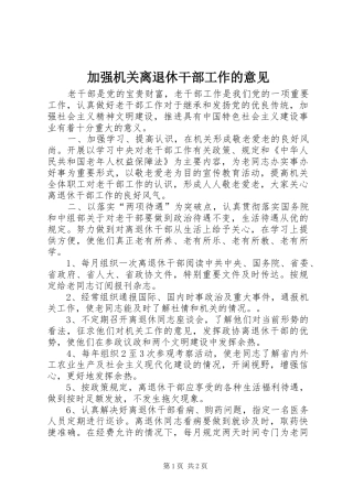 加强机关离退休干部工作的意见