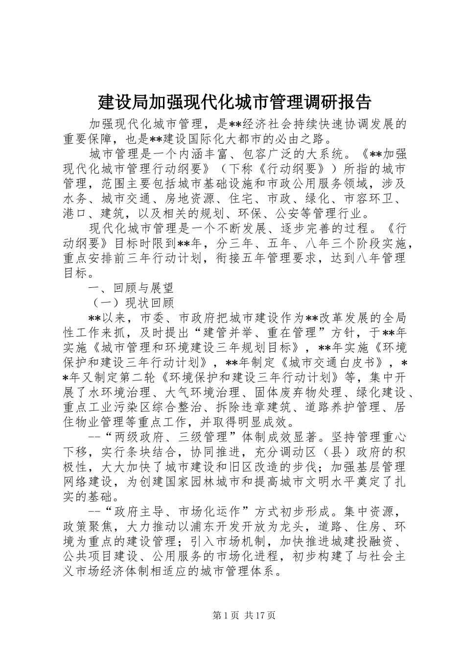 建设局加强现代化城市管理调研报告_第1页