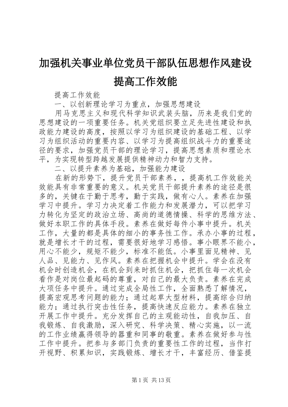 加强机关事业单位党员干部队伍思想作风建设提高工作效能_第1页