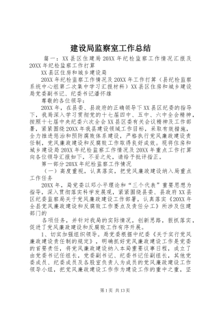 建设局监察室工作总结