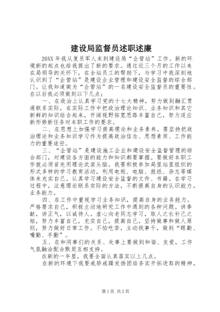 建设局监督员述职述廉