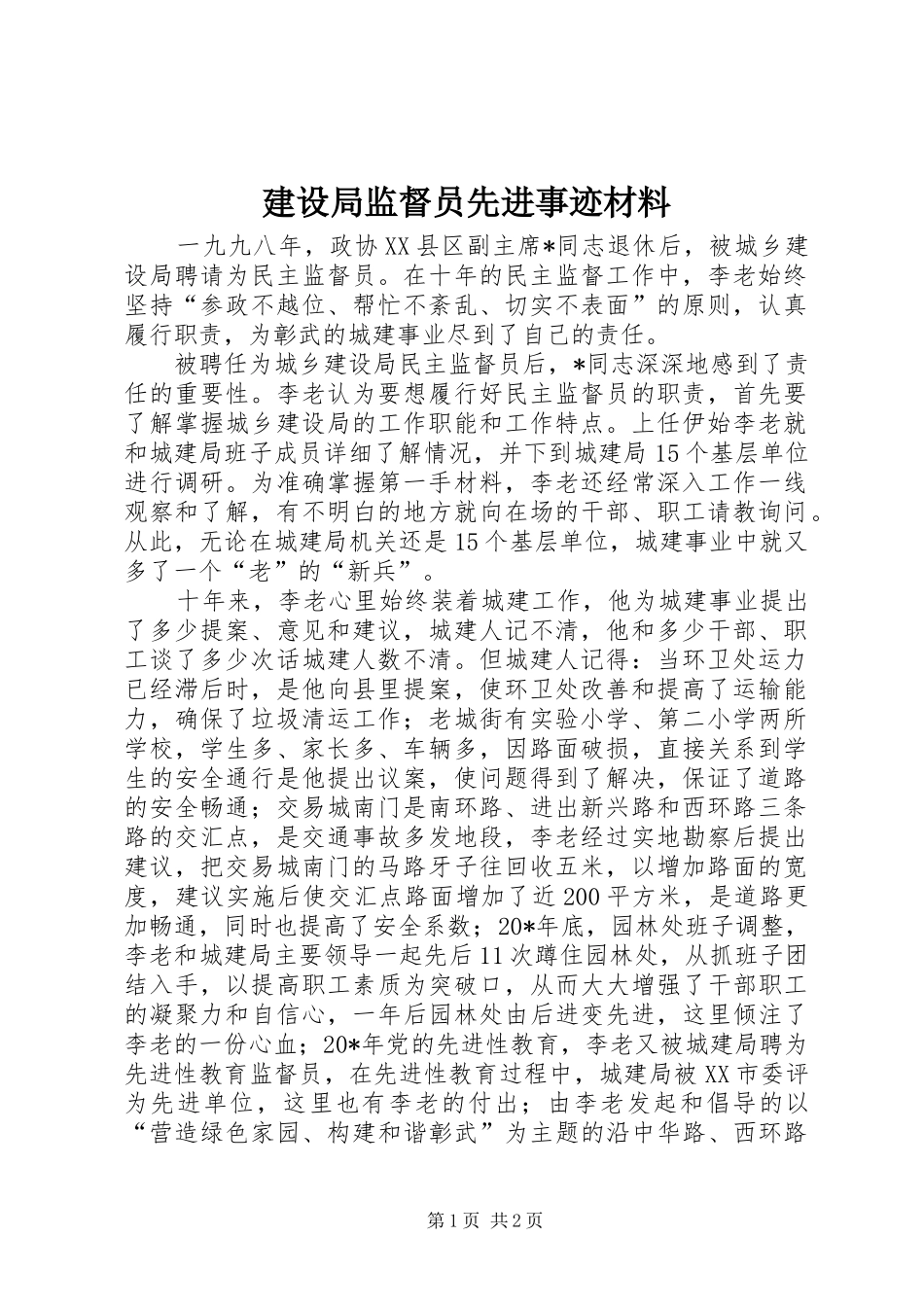 建设局监督员先进事迹材料_第1页
