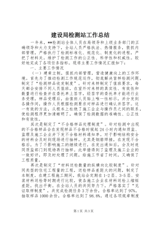 建设局检测站工作总结