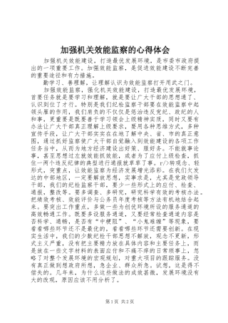 加强机关效能监察的心得体会