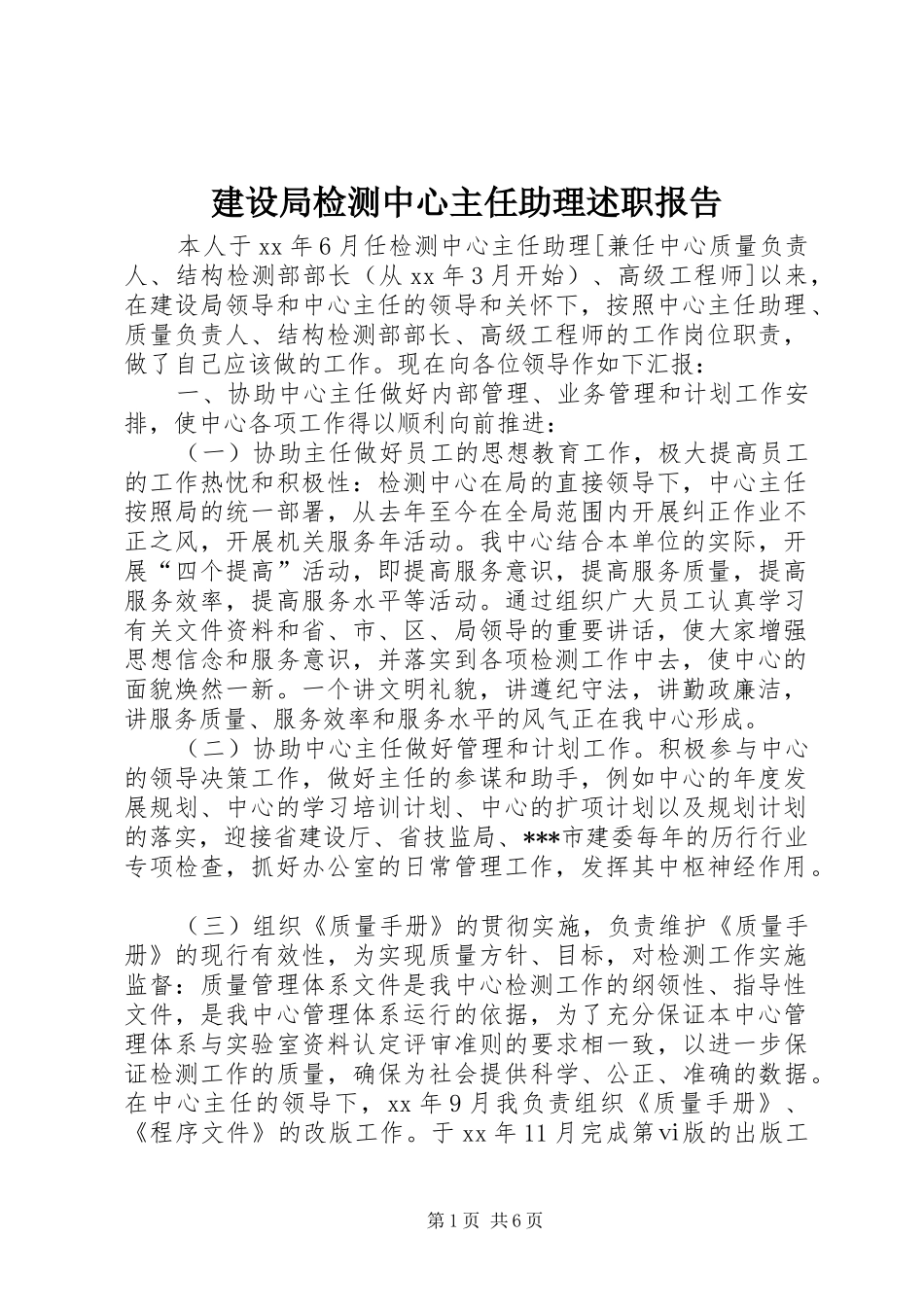 建设局检测中心主任助理述职报告_第1页