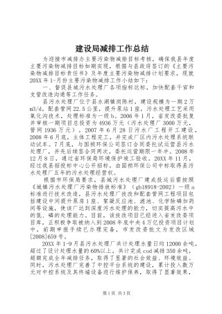 建设局减排工作总结