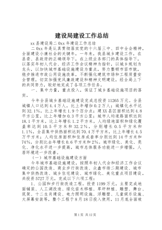 建设局建设工作总结