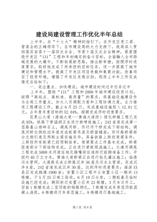 建设局建设管理工作优化半年总结