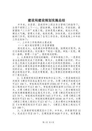 建设局建设规划实施总结