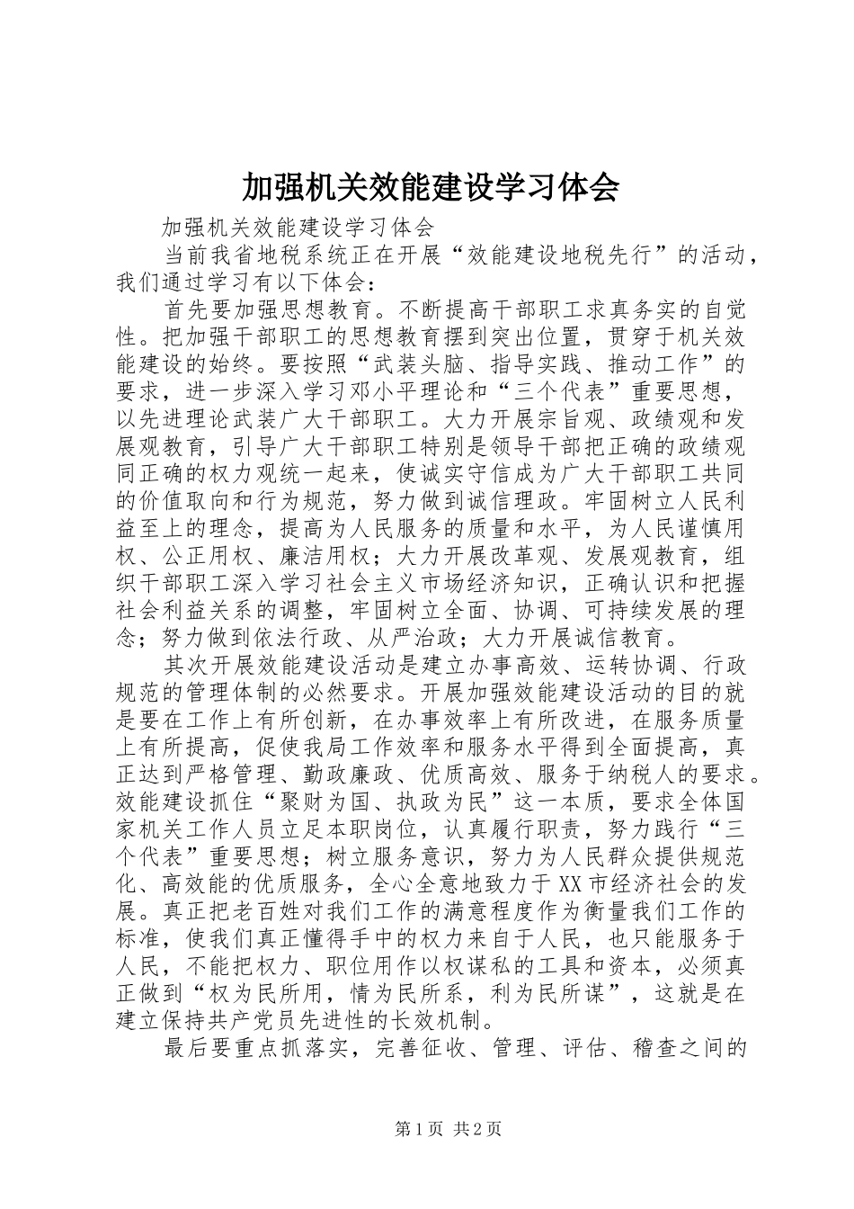 加强机关效能建设学习体会_第1页