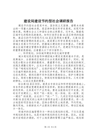 建设局建设节约型社会调研报告