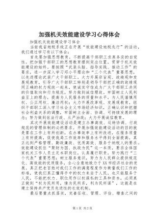 加强机关效能建设学习心得体会