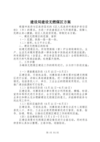 建设局建设无燃煤区方案