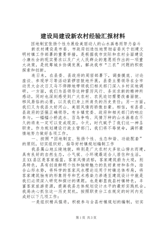 建设局建设新农村经验汇报材料