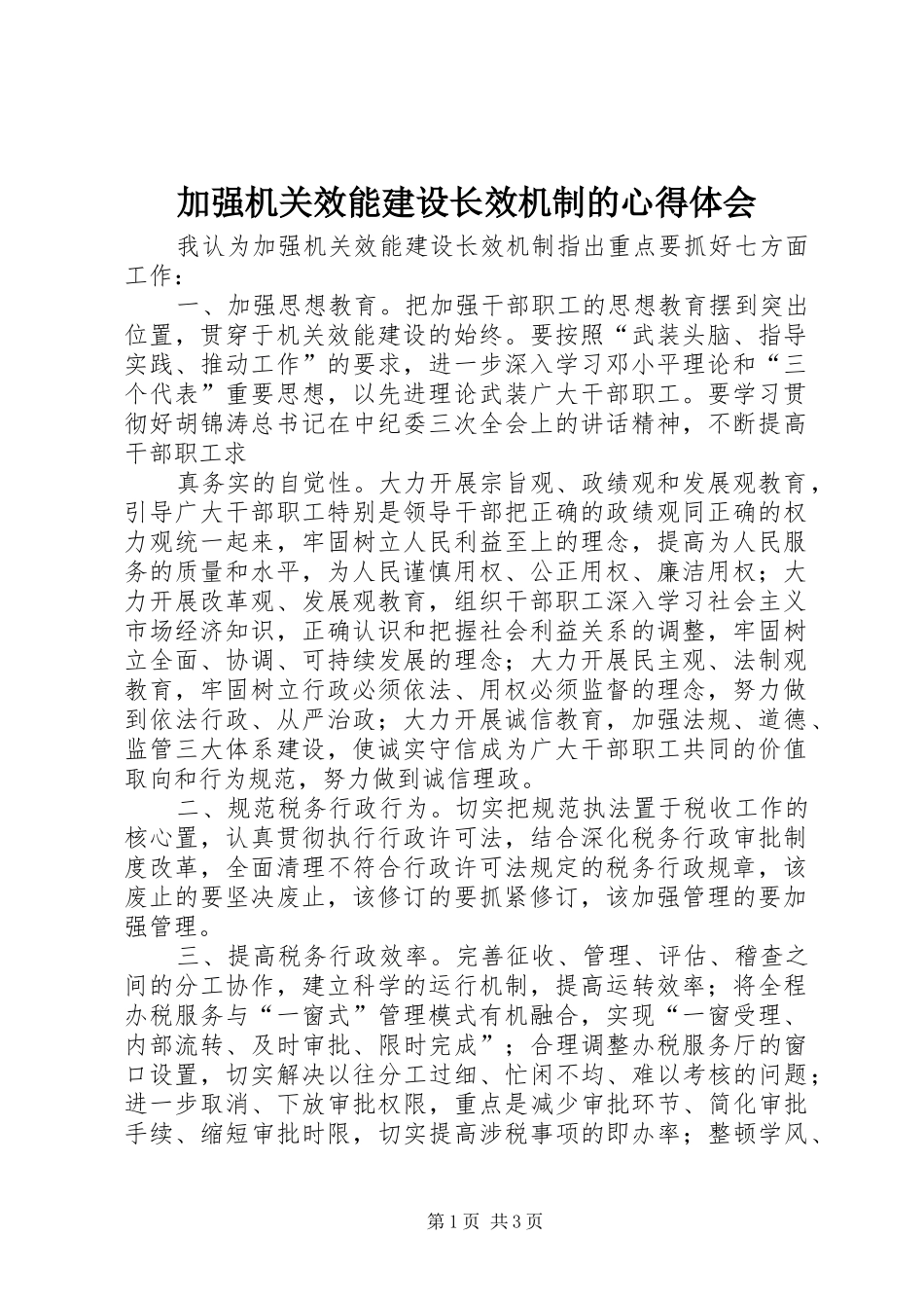 加强机关效能建设长效机制的心得体会_第1页