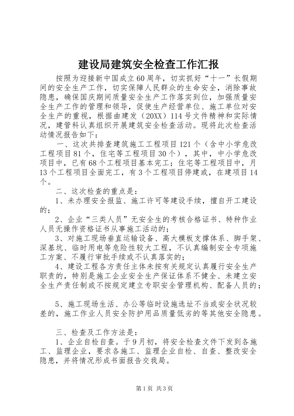 建设局建筑安全检查工作汇报_第1页
