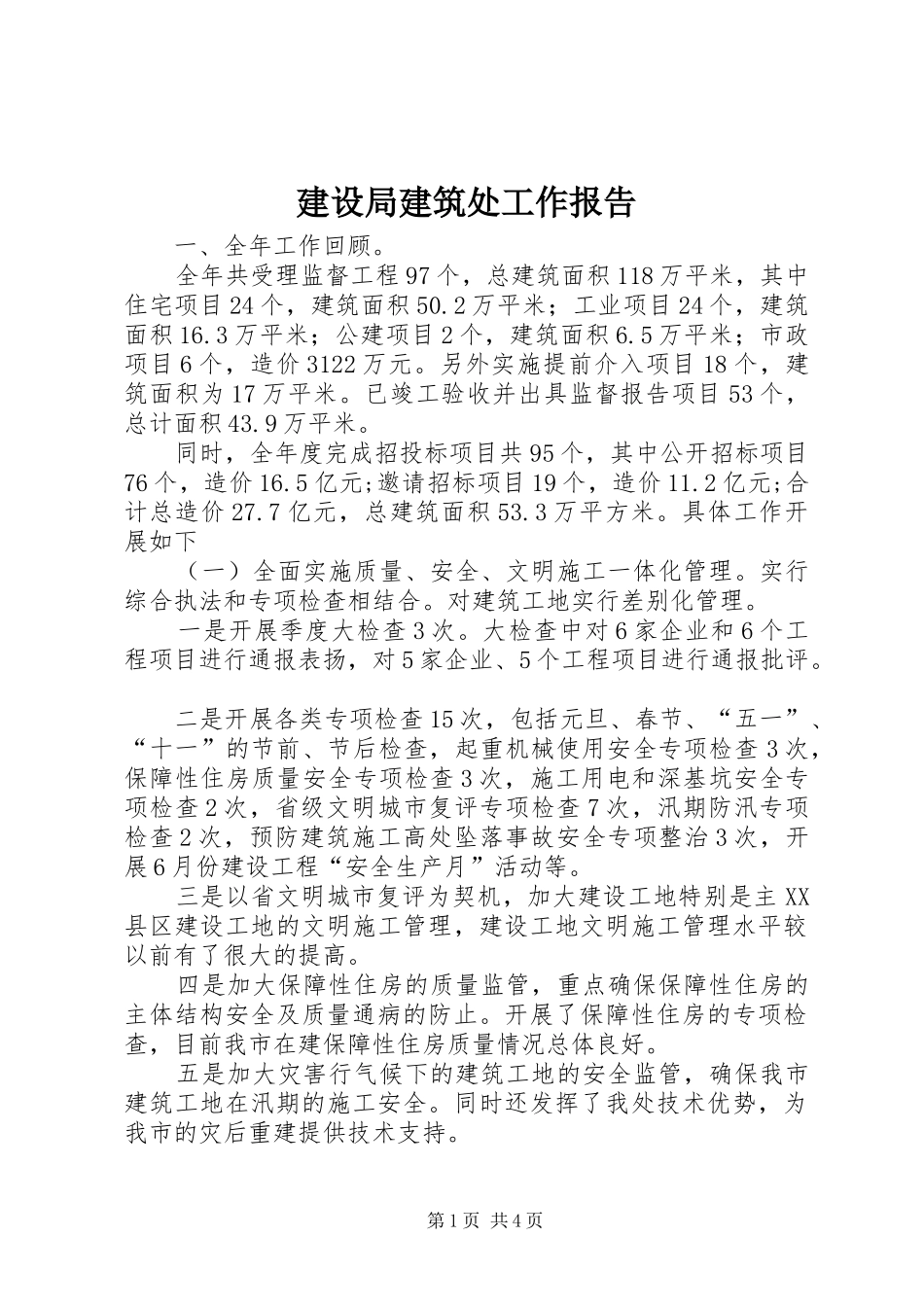 建设局建筑处工作报告_第1页