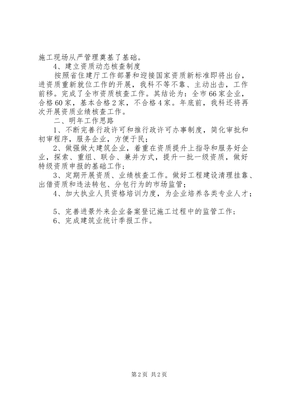 建设局建筑监管科工作总结_第2页