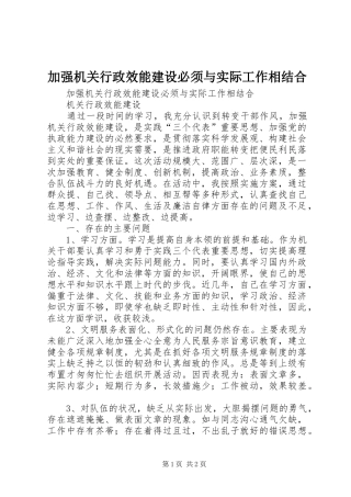 加强机关行政效能建设必须与实际工作相结合