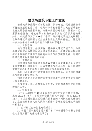 建设局建筑节能工作意见