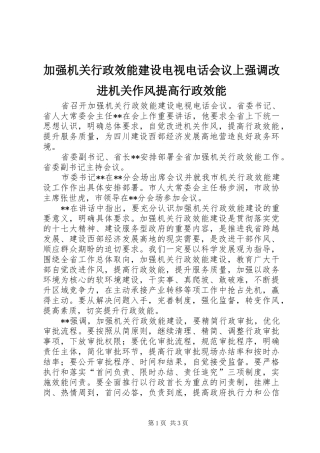 加强机关行政效能建设电视电话会议上强调改进机关作风提高行政效能