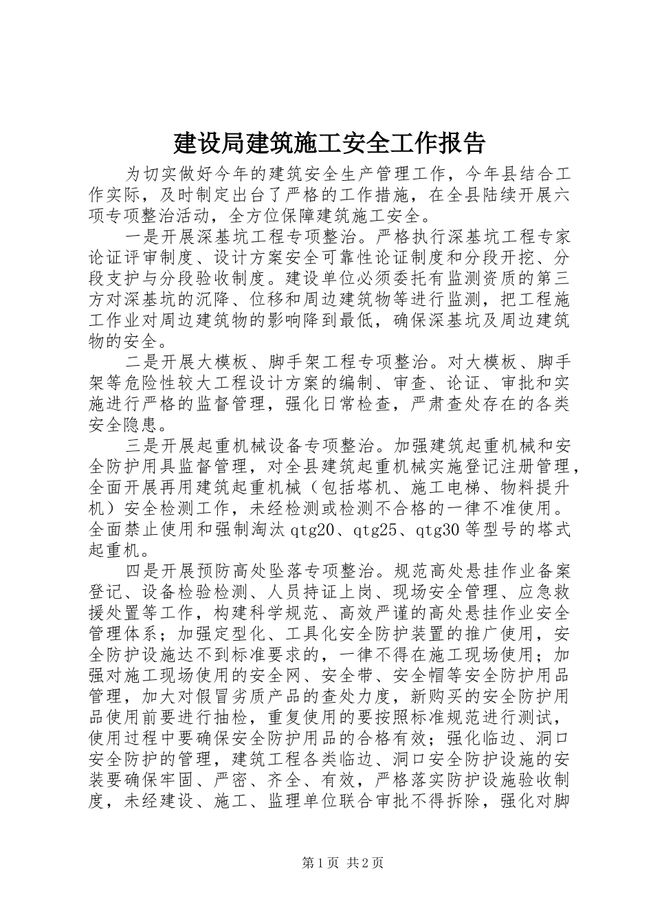 建设局建筑施工安全工作报告_第1页