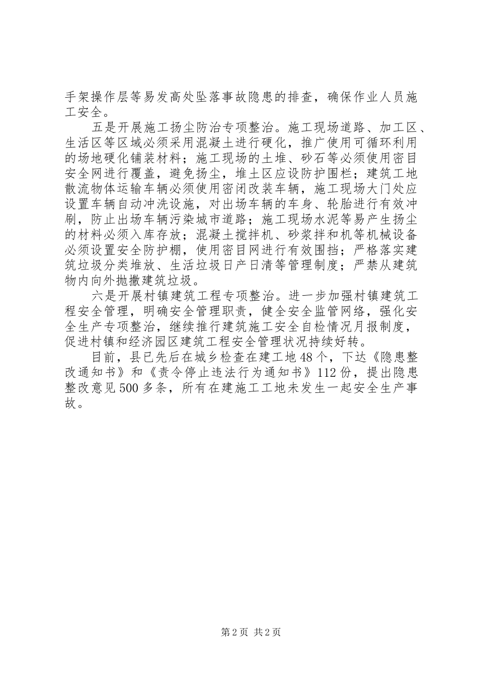 建设局建筑施工安全工作报告_第2页