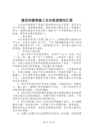 建设局建筑施工安全检查情况汇报