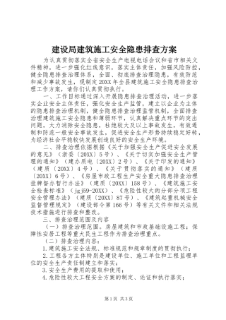建设局建筑施工安全隐患排查方案