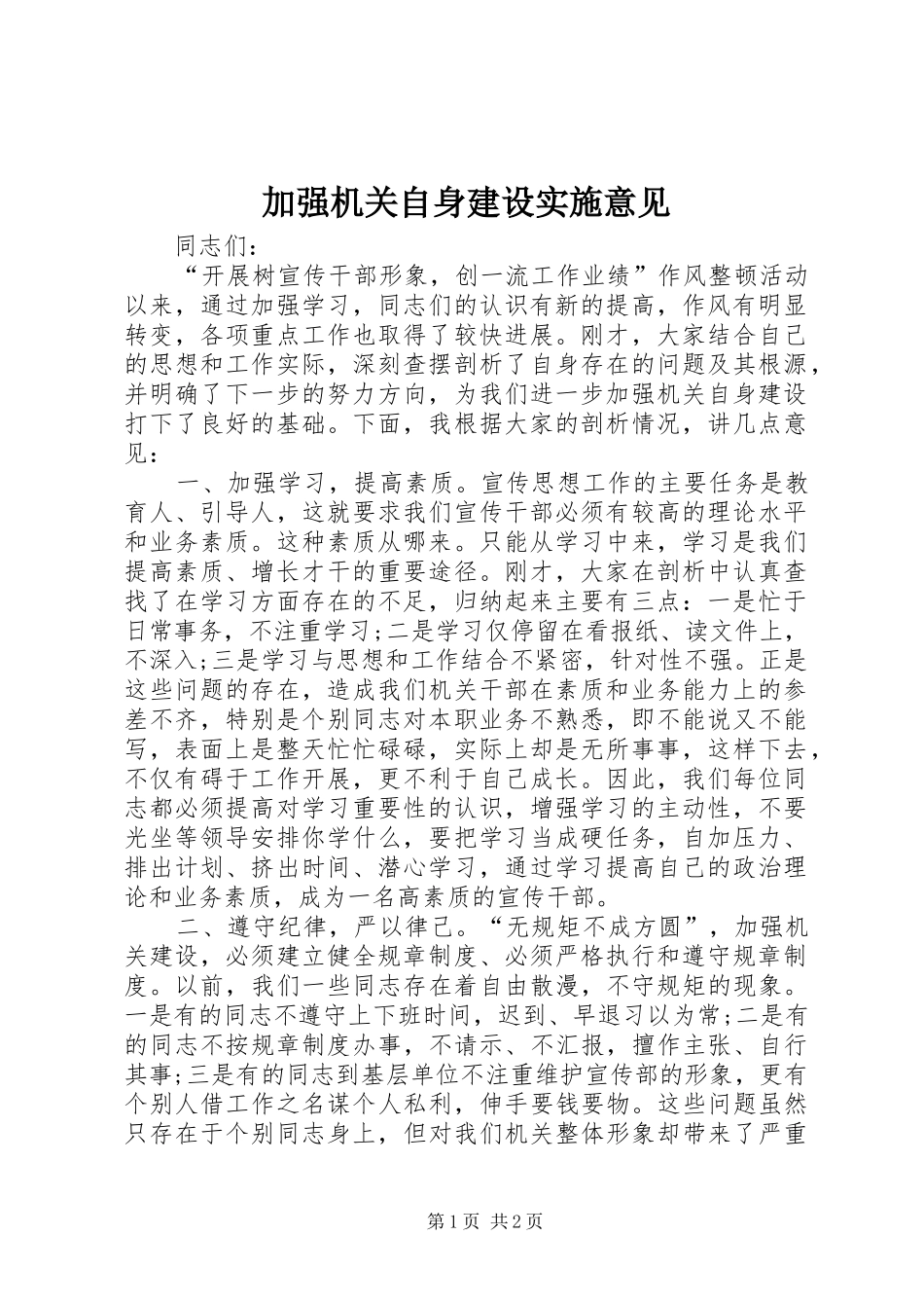 加强机关自身建设实施意见_第1页